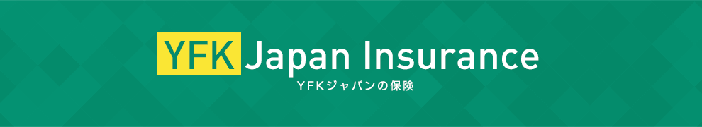 YFK Japan Insurance / YFKジャパンの保険